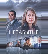 Незабытый