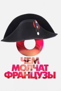 О чем молчат французы