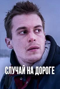 Случай на дороге