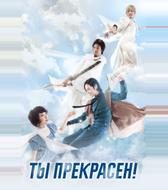 Ты прекрасен!