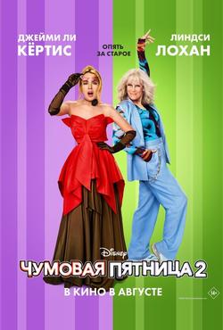 Чумовая пятница 2