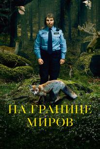 На границе миров