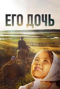 Его дочь