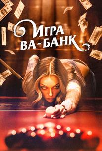 Игра ва-банк