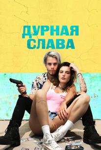 Дурная слава