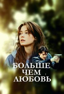 Больше чем любовь