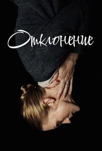Отклонение
