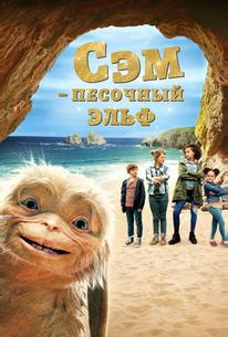 Сэм: Песочный эльф