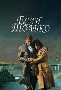 Если только