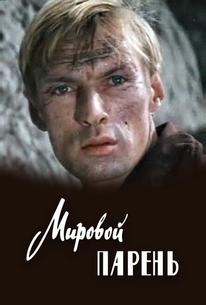 Мировой парень