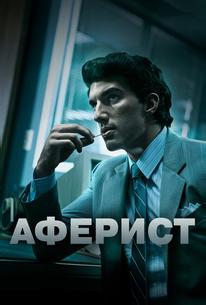 Аферист
