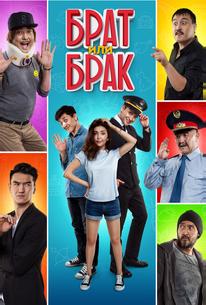 Брат или Брак