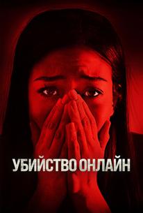 Убийство онлайн