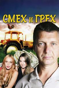 Смех и грех