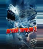 Акулий торнадо 3