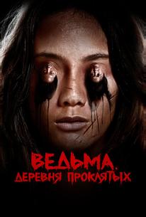 Ведьма. Деревня проклятых