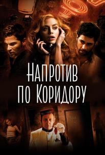 Напротив по коридору