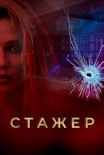 Стажер