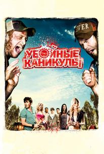 Убойные каникулы