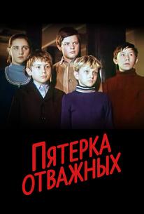 Пятерка отважных