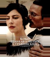 Коко Шанель и Игорь Стравинский