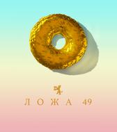 Ложа 49