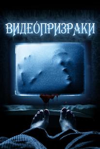 Видеопризраки