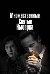 Множественные святые Ньюарка