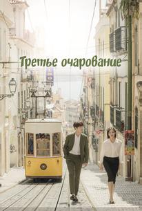 Третий шарм