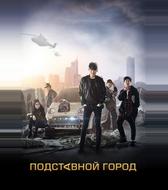 Подставной город