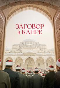 Заговор в Каире
