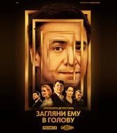 Загляни ему в голову