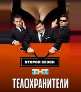 Телохранители