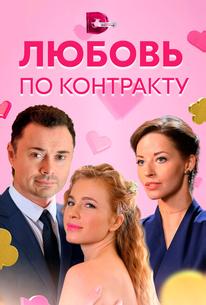 Любовь по контракту
