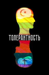 Толерантность