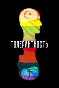 Толерантность