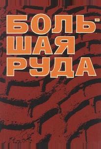 Большая руда