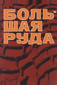 Большая руда