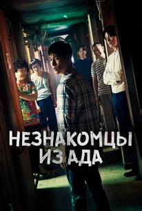 Незнакомцы из ада