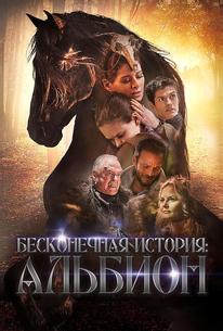 Бесконечная история. Альбион