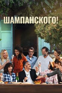 Шампанского!
