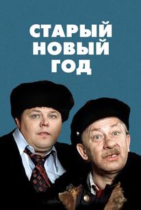 Старый Новый год