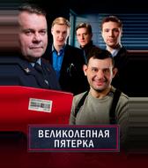 Великолепная пятёрка