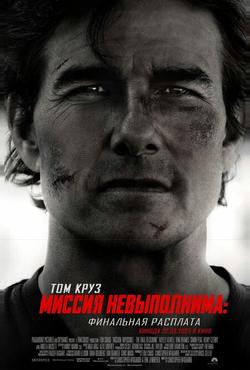 Миссия невыполнима: Финальная расплата