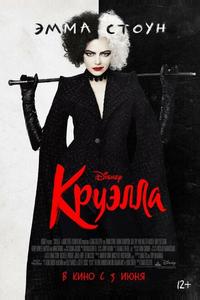 Круэлла