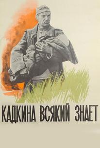 Кадкина всякий знает