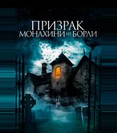 Призрак монахини из Борли