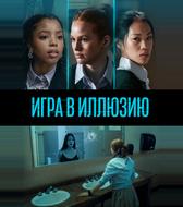Игра в иллюзию