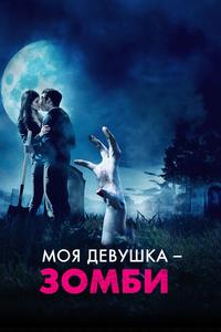 Моя девушка - зомби