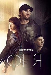 Фея